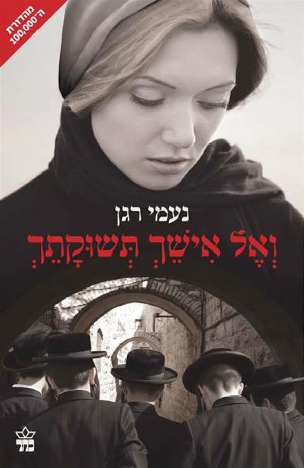 ואל אישך תשוקתך - מהדורת 2015