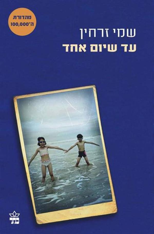 עד שיום אחד - מהדורת 2015