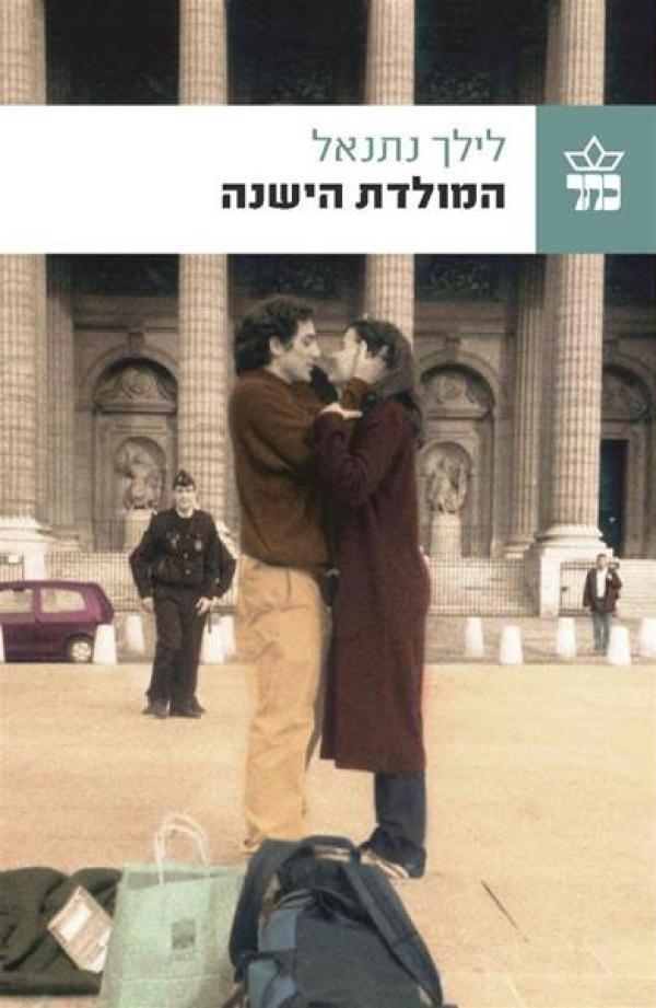 המולדת הישנה