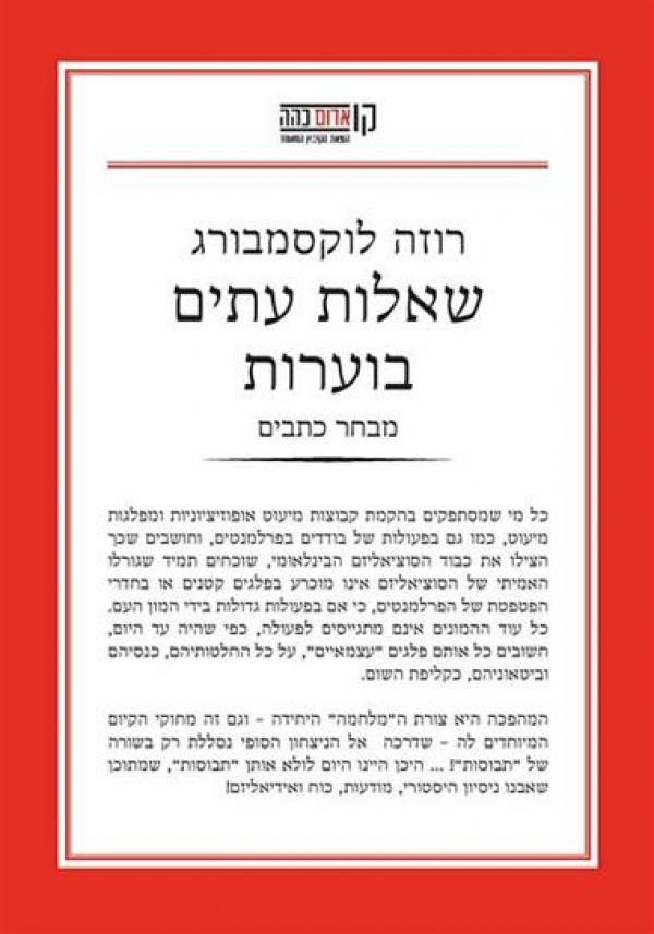 שאלות עתים בוערות
