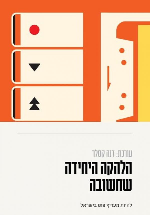 הלהקה היחידה שחשובה