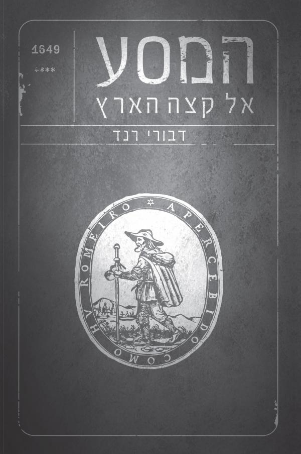עטיפת המסע אל קצה הארץ