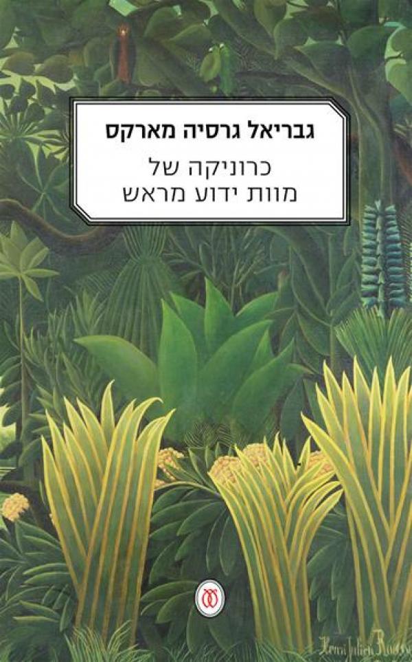 עטיפת כרוניקה של מוות ידוע מראש - מחודש 2015