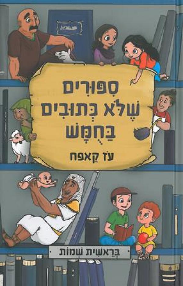 סיפורים שלא כתובים בחומש מאת עז קאפח | סימניה - ספרים, סופרים וחברים