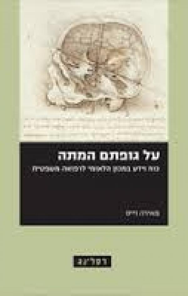 על גופתם המתה : כוח וידע במכון הלאומי לרפואה משפטית