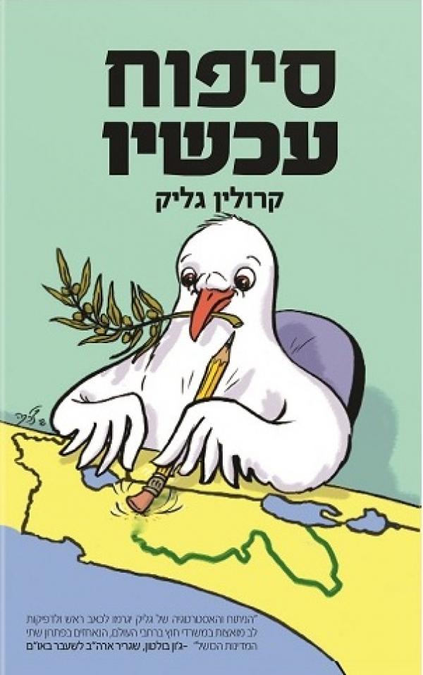 עטיפת סיפוח עכשיו