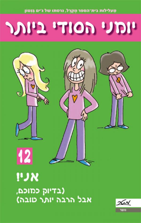 עטיפת יומני הסודי ביותר 12 - אני! (בדיוק כמוכם, אבל הרבה יותר טובה)