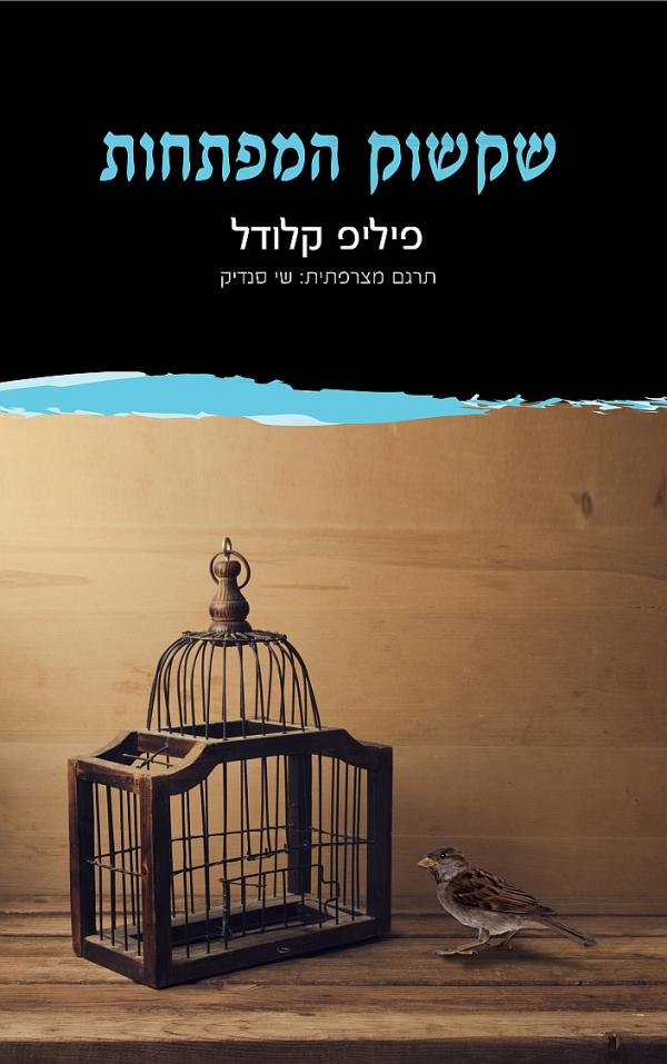 שקשוק המפתחות