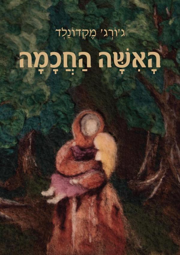 האישה החכמה
