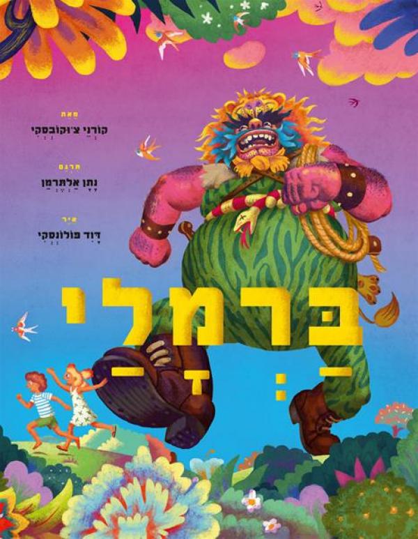 עטיפת ברמלי - מהדורה מחודשת 2015