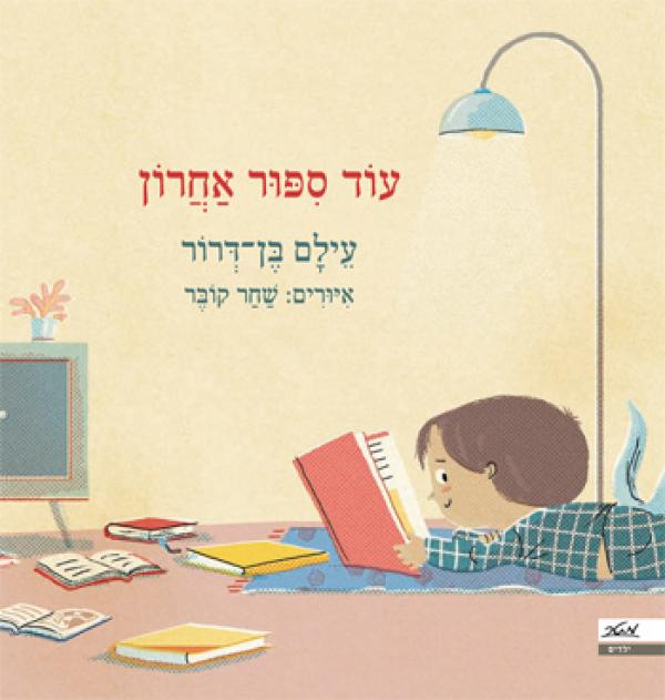 עטיפת עוד סיפור אחרון (עוֹד סִפּוּר אַחֲרוֹן)