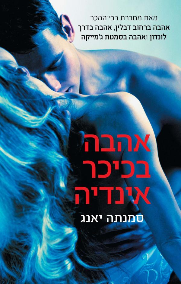 אהבה בכיכר אינדיה