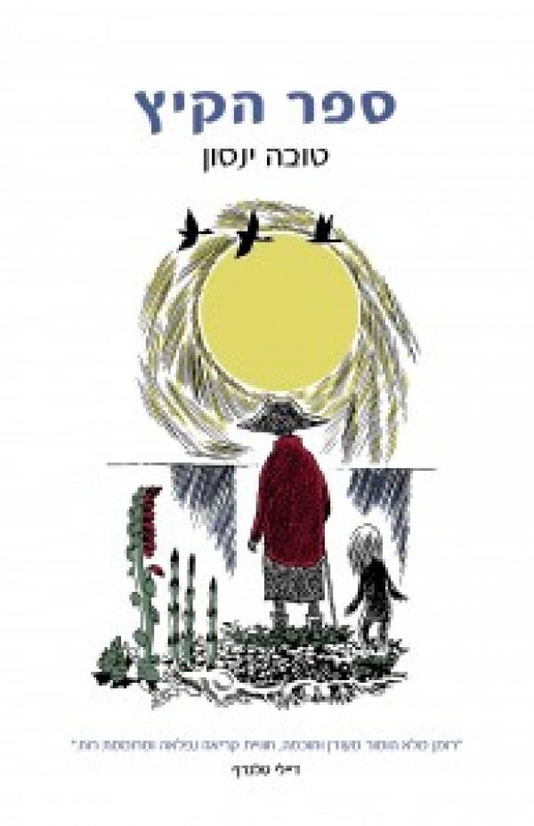עטיפת ספר הקיץ