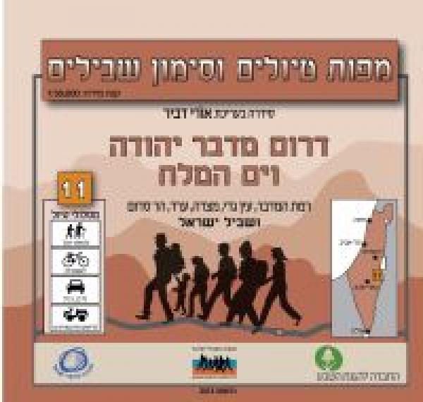 דרום מדבר יהודה וים המלח