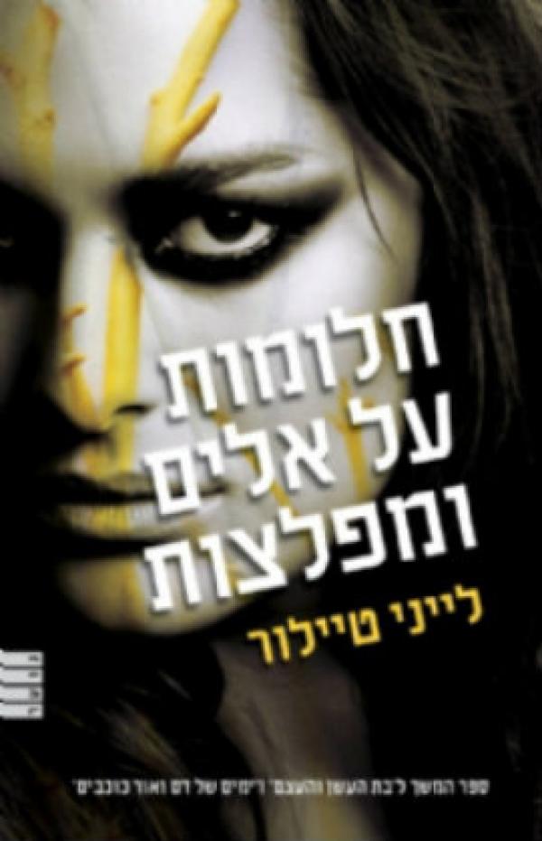 עטיפת חלומות על אלים ומפלצות