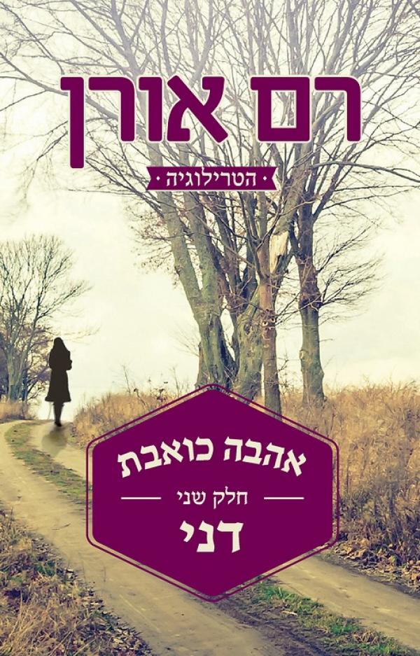 עטיפת אהבה כואבת - דני