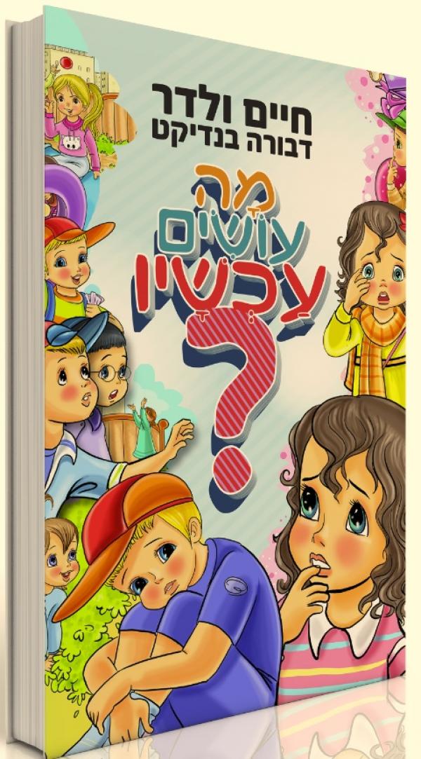 מה עושים עכשיו