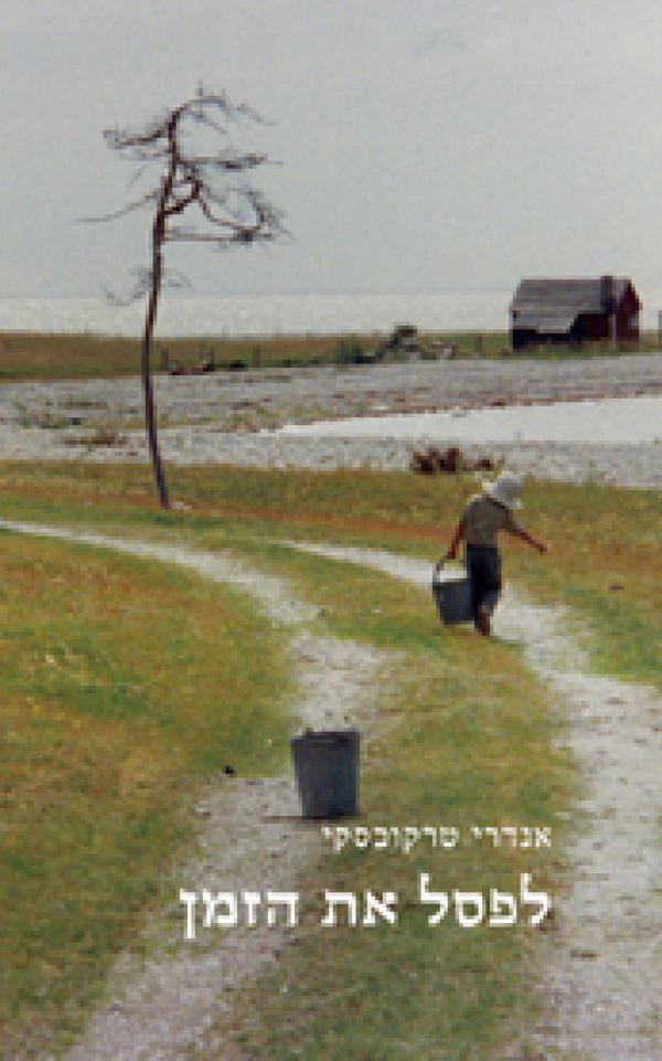עטיפת לפסל את הזמן