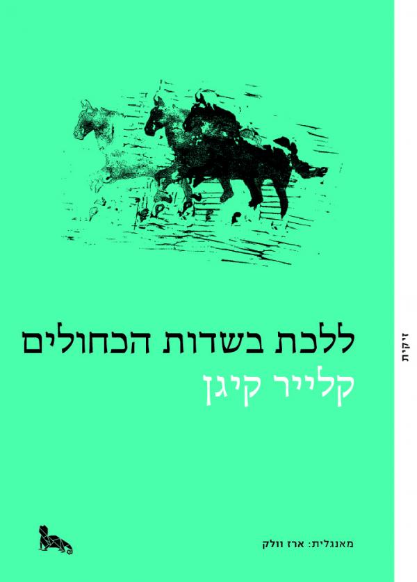עטיפת ללכת בשדות הכחולים