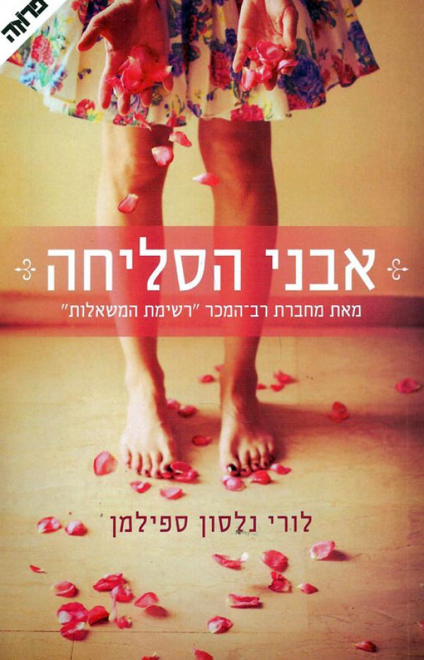 עטיפת אבני הסליחה