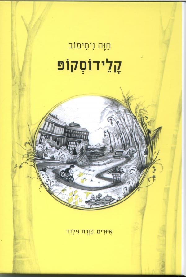 קלידוסקופ