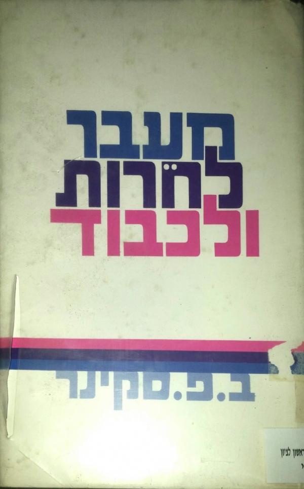 מעבר לחרות ולכבוד