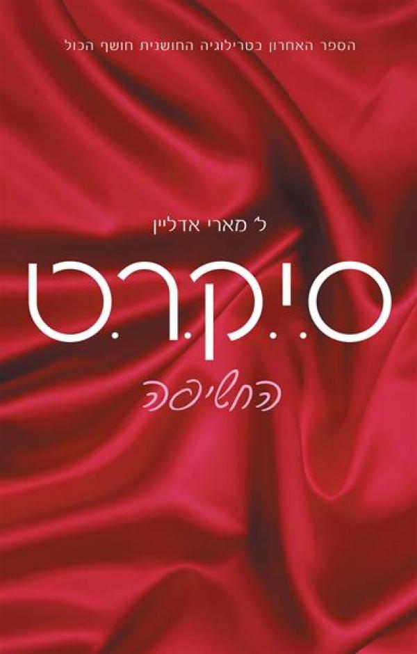 ס.י.ק.ר.ט 3 - החשיפה