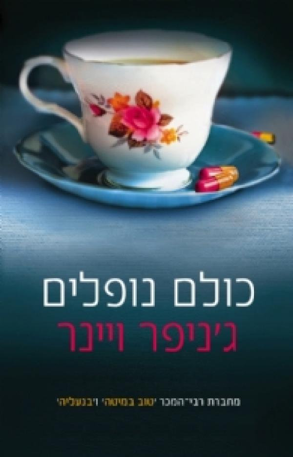 עטיפת כולם נופלים 