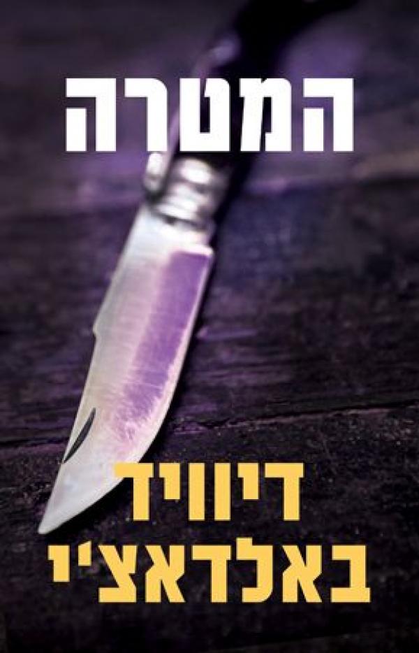 עטיפת המטרה