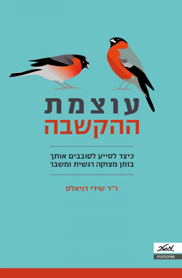 עטיפת עוצמת ההקשבה