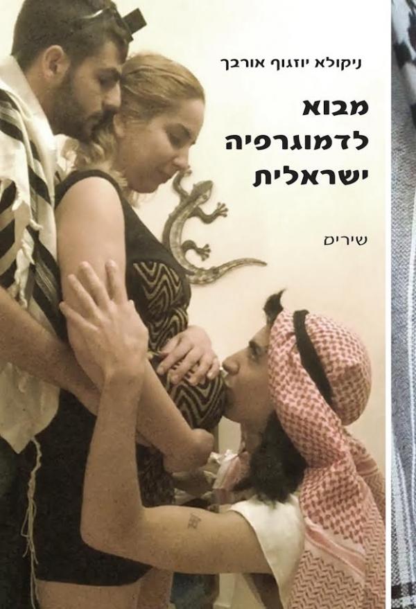 מבוא לדמוגרפיה ישראלית