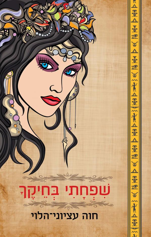 עטיפת שפחתי בחיקך