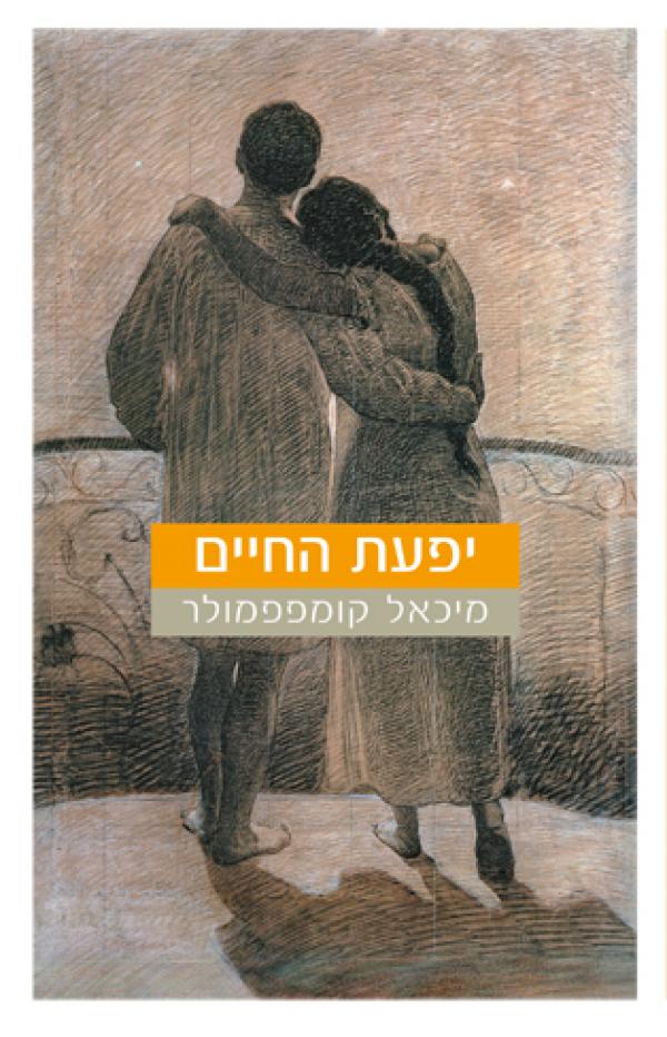 יפעת החיים