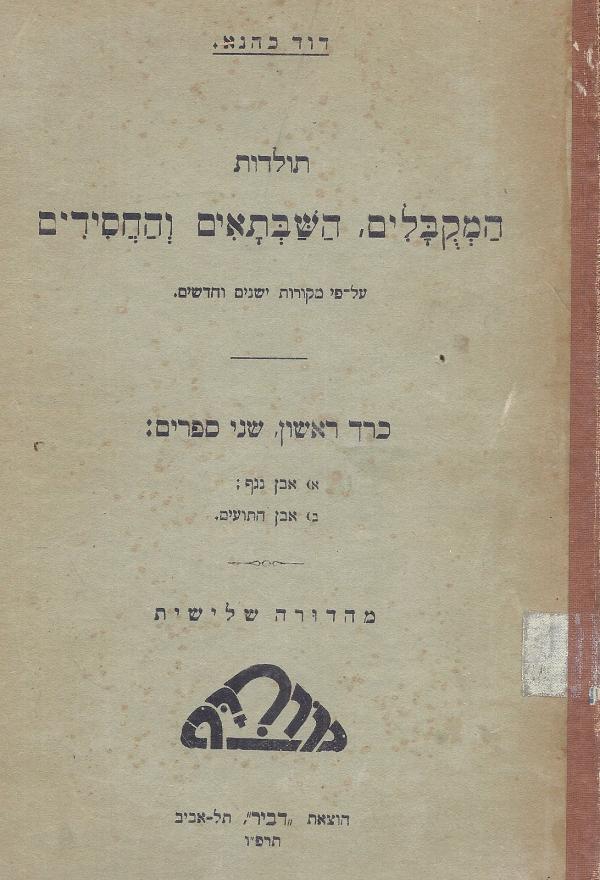 עטיפת תולדות המקובלים, השבתאים והחסידים