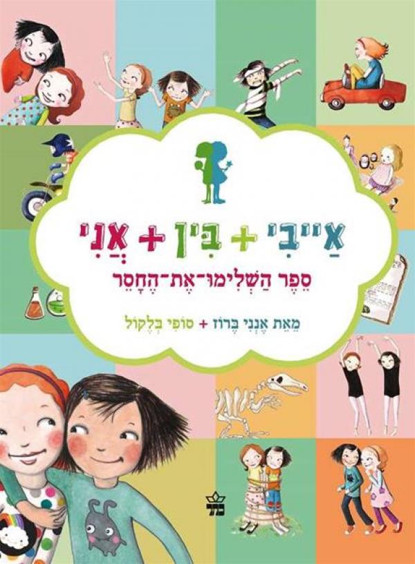 עטיפת אייבי + בין + אני
