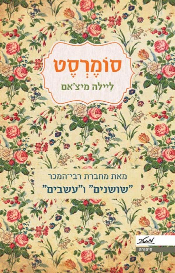 עטיפת סומרסט