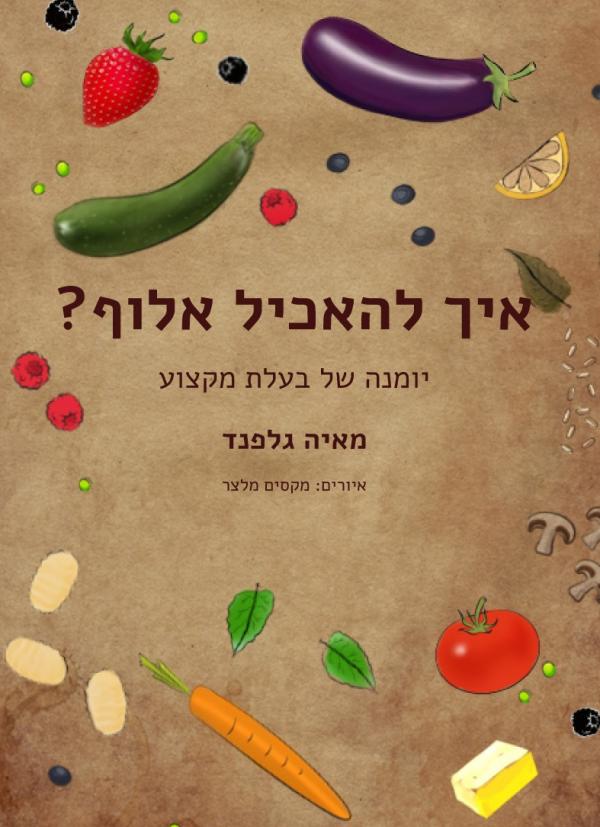 איך להאכיל אלוף?