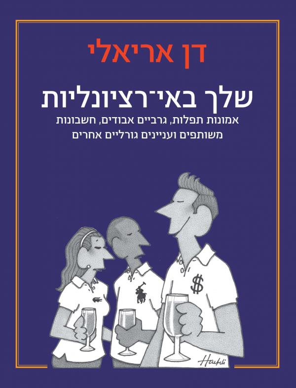 שלך באי-רציונליות