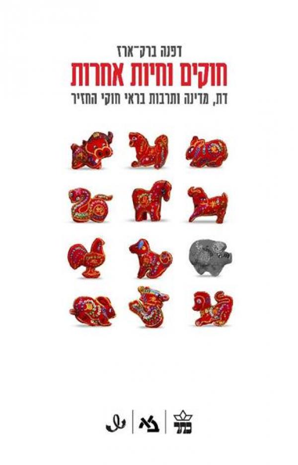 חוקים וחיות אחרות