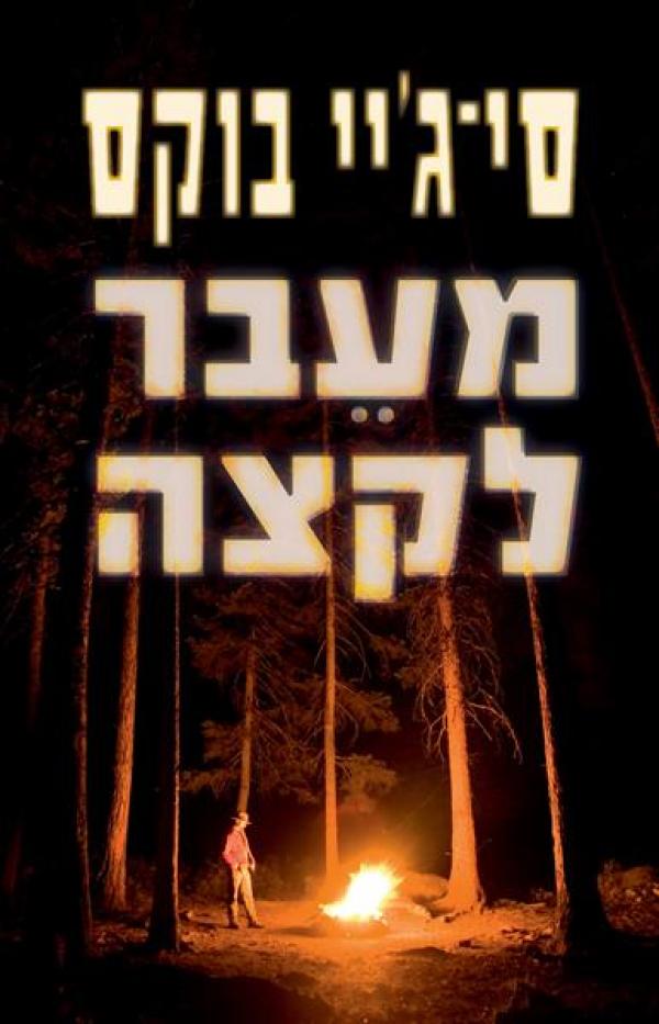 עטיפת מעבר לקצה
