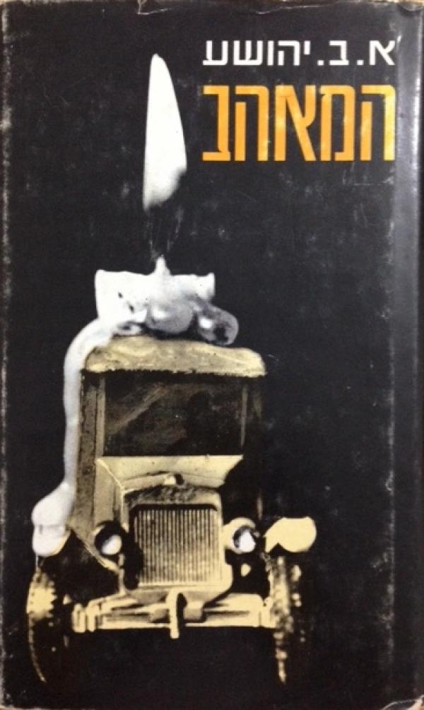 המאהב [מהדורת שוקן - 1977]