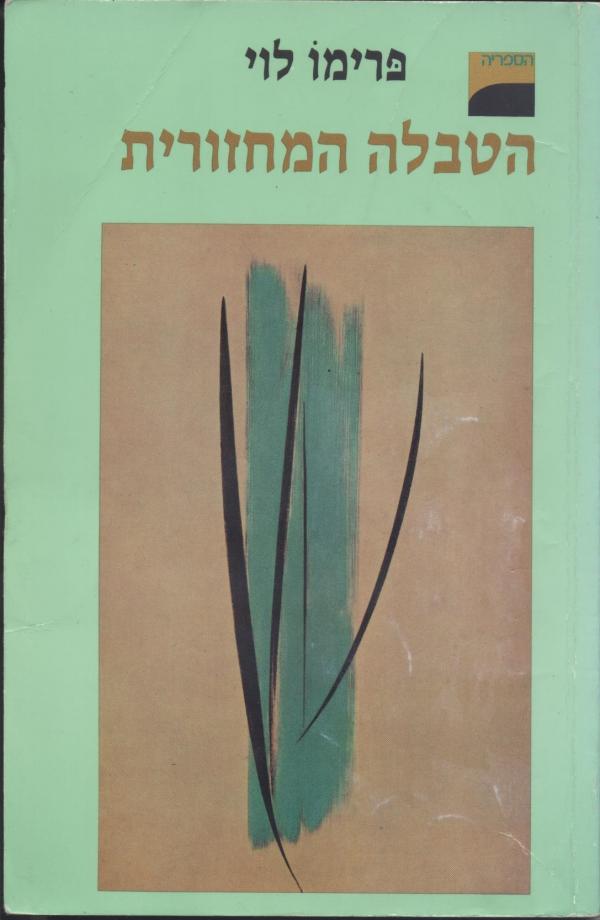הטבלה המחזורית [מהדורת 1987]