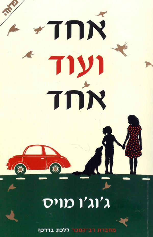 עטיפת אחד ועוד אחד