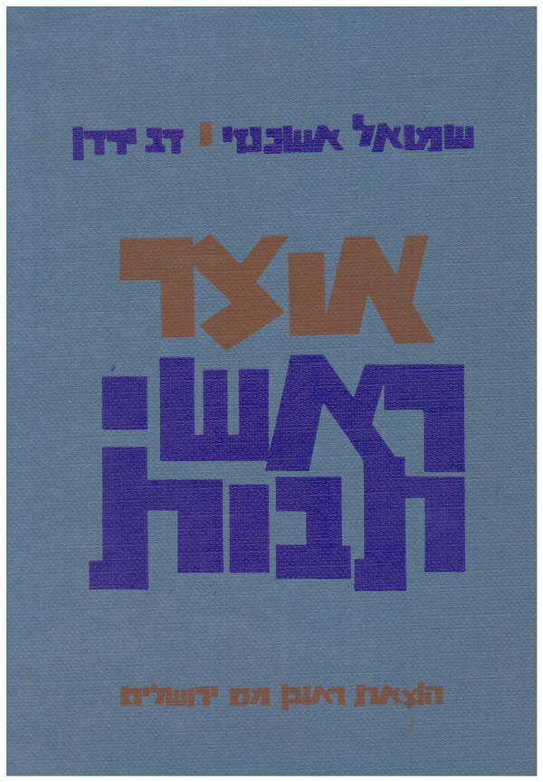 אוצר ראשי תבות 