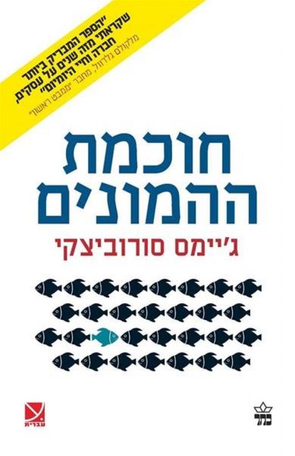 עטיפת חוכמת ההמונים - מחודש 
