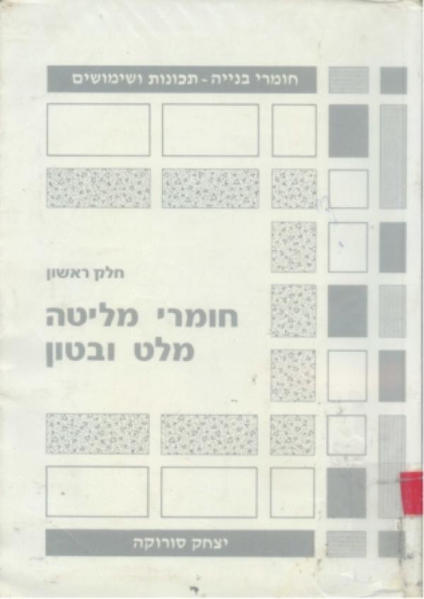 חומרי מליטה מלט ובטון