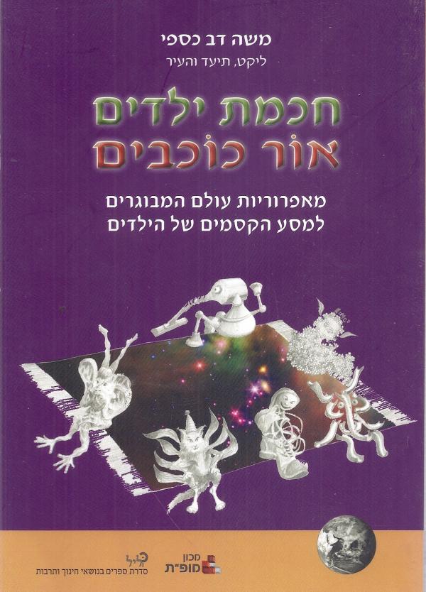 עטיפת חכמת ילדים אור כוכבים