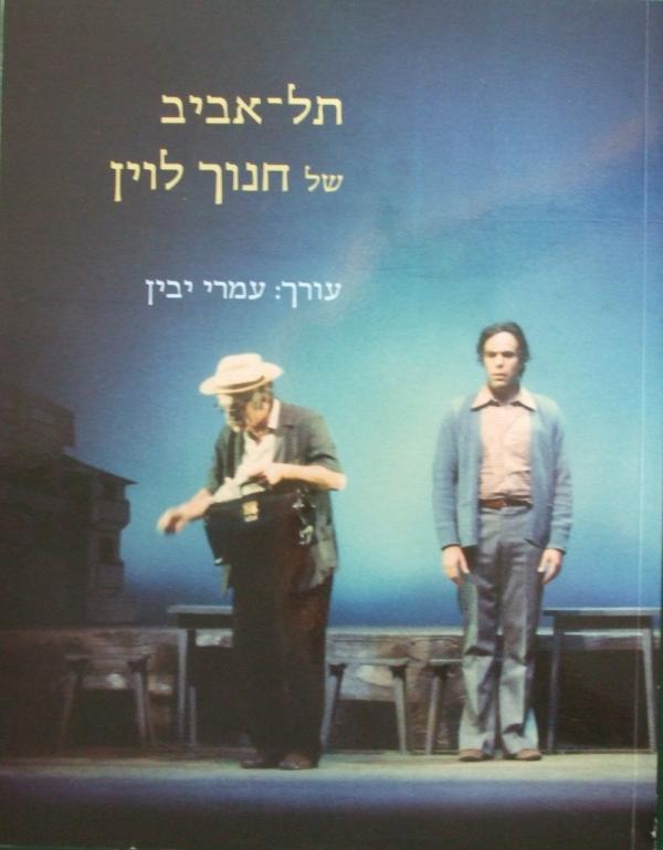 תל אביב של חנוך לוין