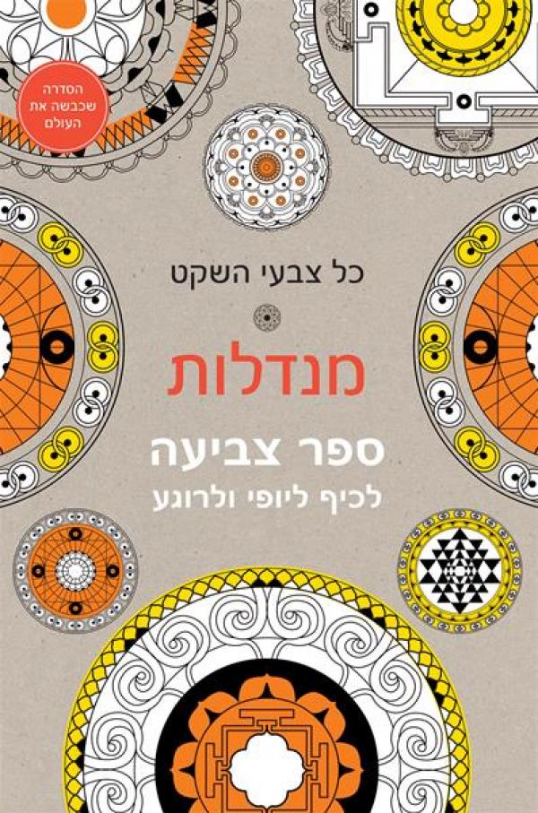 עטיפת כל צבעי השקט - מנדלות