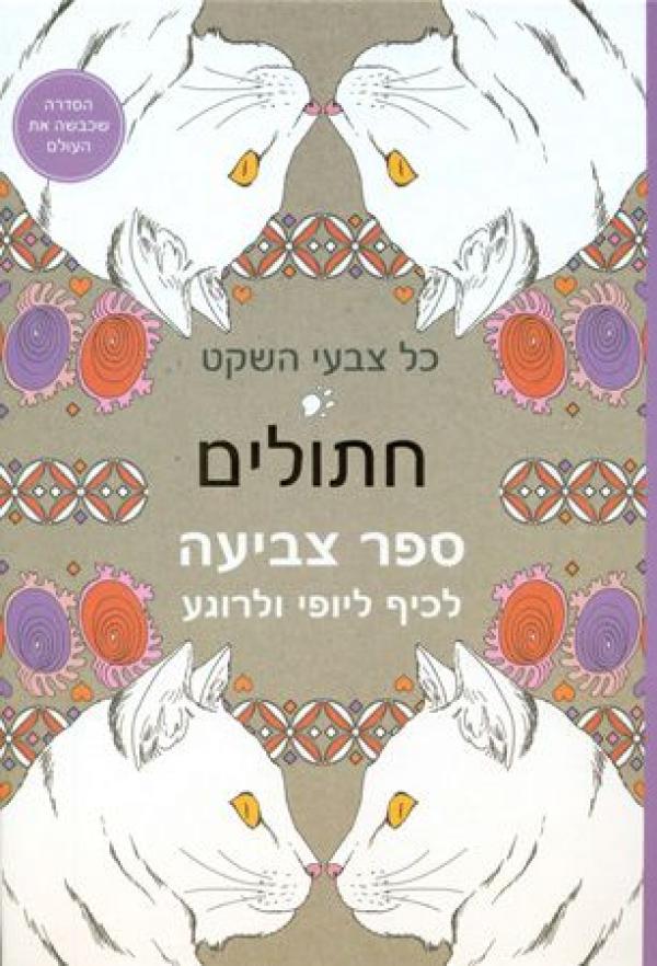 עטיפת כל צבעי השקט - חתולים